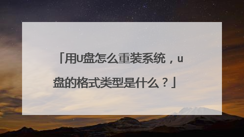 ��U����ô��װϵͳ��u�̵ĸ�ʽ������ʲô��