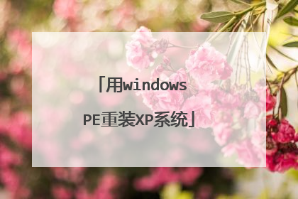 ��windows PE��װXPϵͳ