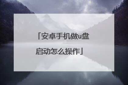 ��׿�ֻ���u��������ô����