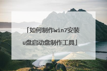 如何制作win7安装u盘启动盘制作工具
