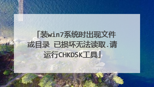 װwin7ϵͳʱ�����ļ���Ŀ¼ �����޷���ȡ.������CHKDSK����