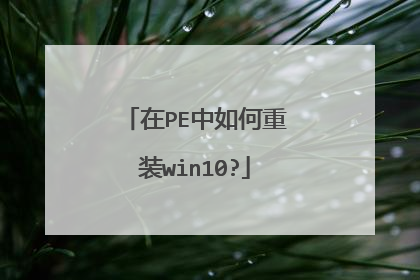 在PE中如何重装win10?