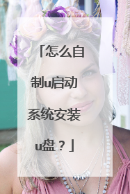 ��ô����u����ϵͳ��װu�̣�