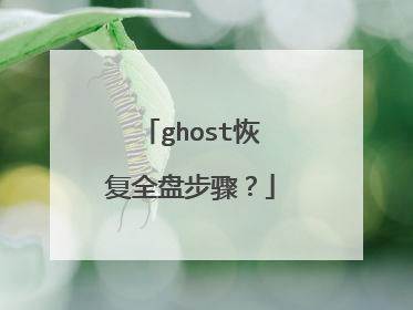 ghost�ָ�ȫ�̲��裿