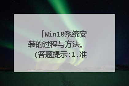 Win10ϵͳ��װ�Ĺ����뷽���� (������ʾ:1.׼���Ĺ�����ʲô��