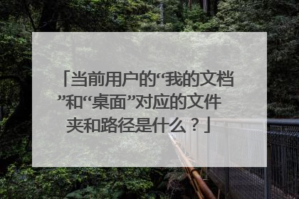 ��ǰ�û��ġ��ҵ��ĵ����͡����桱��Ӧ���ļ��к�·����ʲô��