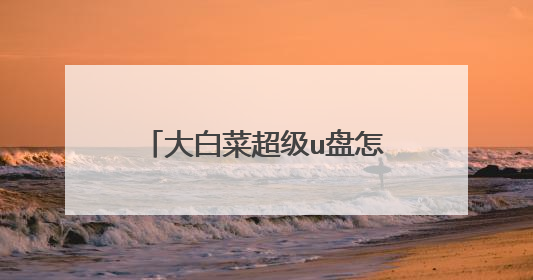 大白菜超级u盘怎么装win7系统