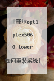 ����optiplex5060 tower�����װϵͳ