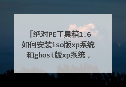 ����PE������1.6 ��ΰ�װiso��xpϵͳ��ghost��xpϵͳ������ϸ˵����лл