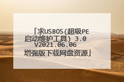 求USBOS(超级PE启动维护工具) 3.0 V2021.06.06 增强版下载网盘资源