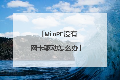 WinPEû������������ô��