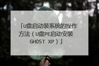 U������װϵͳ�Ĳ���������U��PE������װGHOST XP��