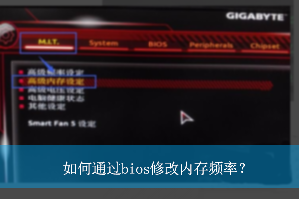 ���ͨ��bios�޸��ڴ�Ƶ�ʣ�|bios�޸��ڴ�Ƶ�ʵķ���