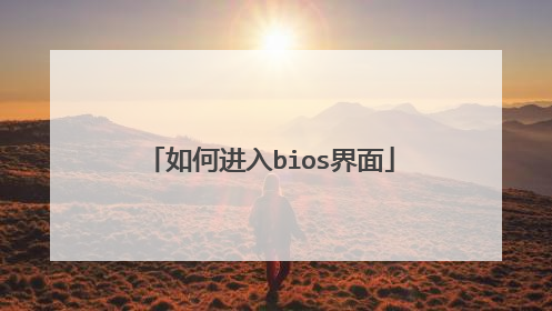 如何进入bios界面
