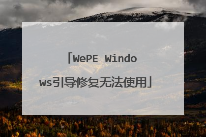 WePE Windows引导修复无法使用