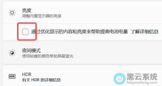 勾选通过优化显示的内容和亮度来帮助提高电池电量