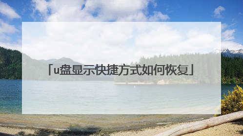 u����ʾ��ݷ�ʽ��λָ�