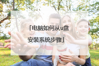 电脑如何从u盘安装系统步骤