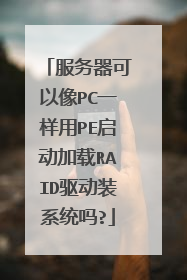 ������������PCһ����PE��������RAID����װϵͳ��?