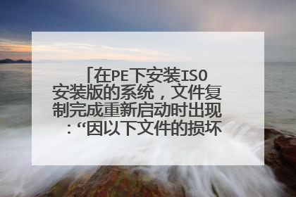 ��PE�°�װISO��װ���ϵͳ���ļ����������������ʱ���֣����������ļ����𻵻��߶�ʧ��