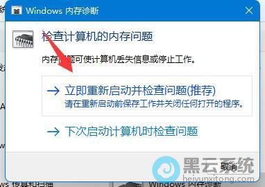点击立即重新启动并检查问题