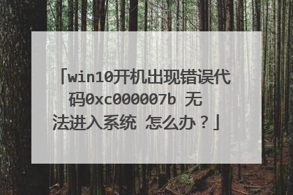 win10�������ִ������0xc000007b �޷�����ϵͳ ��ô�죿