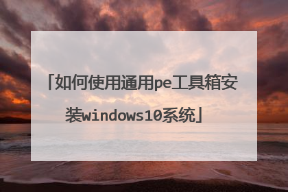 ���ʹ��ͨ��pe�����䰲װwindows10ϵͳ