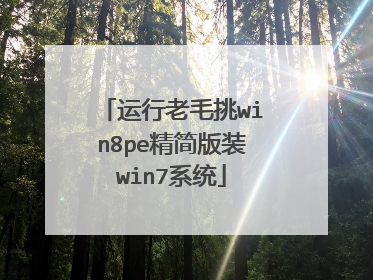 运行老毛挑win8pe精简版装win7系统