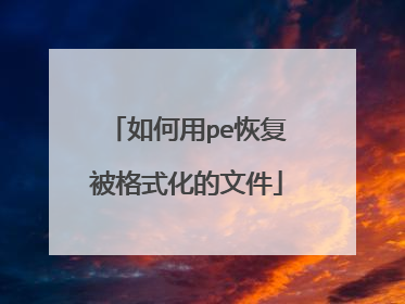 �����pe�ָ�����ʽ�����ļ�