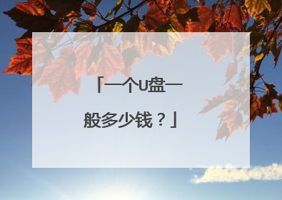 һ��U��һ�����Ǯ��