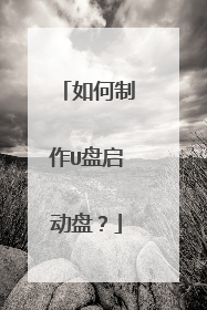如何制作U盘启动盘?
