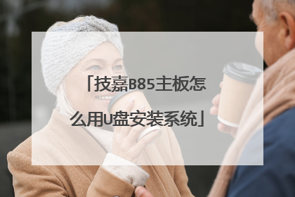 ����B85������ô��U�̰�װϵͳ