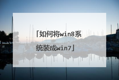 ��ν�win8ϵͳװ��win7