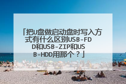 把U盘做启动盘时写入方式有什么区别USB-FDD和USB-ZIP和USB-HDD用那个?