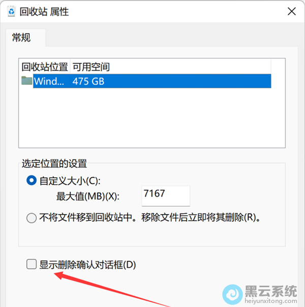 勾选显示删除确认对话框