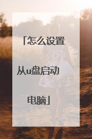 怎么设置从u盘启动电脑
