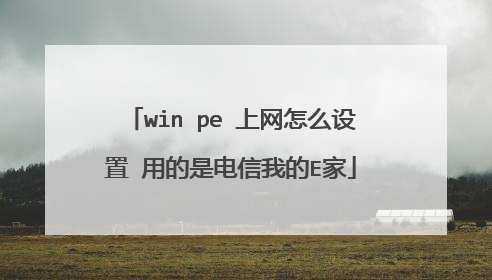 win pe ������ô���� �õ��ǵ����ҵ�E��