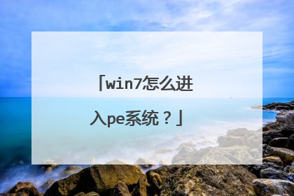 win7��ô����peϵͳ��