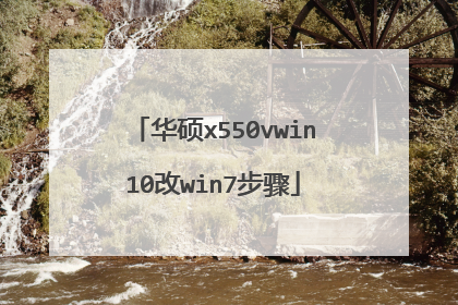 ��˶x550vwin10��win7����