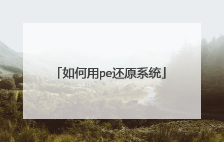 如何用pe还原系统