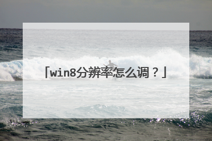 win8�ֱ�����ô����