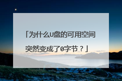 ΪʲôU�̵Ŀ��ÿռ�ͻȻ�����0�ֽڣ�