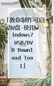 ��������������U��-ʹ��Windows7 USB/DVD Download Tool