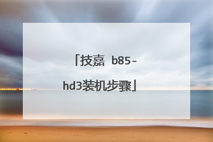 ���� b85-hd3װ������