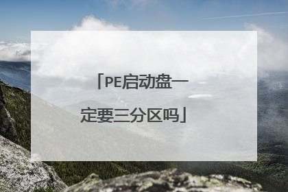 PE启动盘一定要三分区吗
