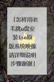 ��������ë��u�̰�װisoԭ��ϵͳӳ������ϸ˵������лл