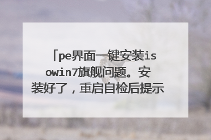 pe����һ����װisowin7�콢���⡣��װ���ˣ������Լ����ʾ�ļ���ʧ��Ӳ���𻵡�����װisow