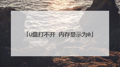 U�̴򲻿� �ڴ���ʾΪ0