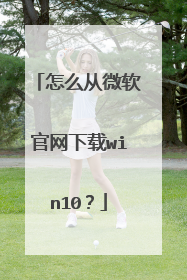 怎么从微软官网下载win10?