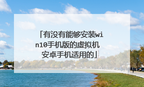 有没有能够安装win10手机版的虚拟机 安卓手机适用的